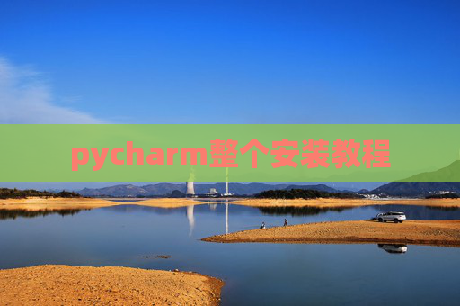 pycharm整个安装教程